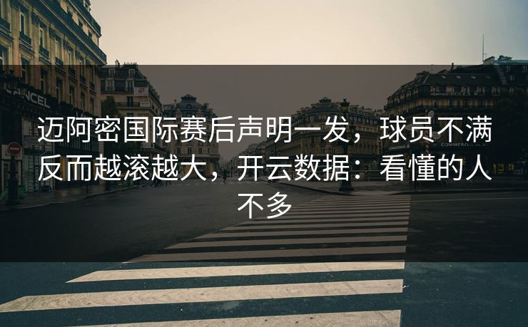 迈阿密国际赛后声明一发，球员不满反而越滚越大，开云数据：看懂的人不多