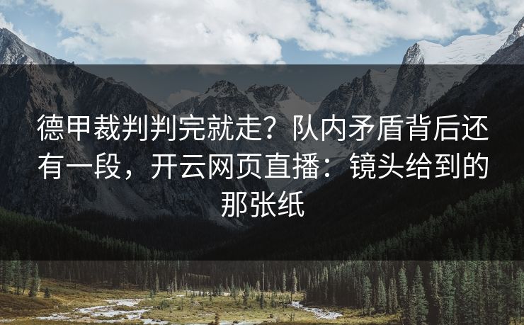 德甲裁判判完就走？队内矛盾背后还有一段，开云网页直播：镜头给到的那张纸