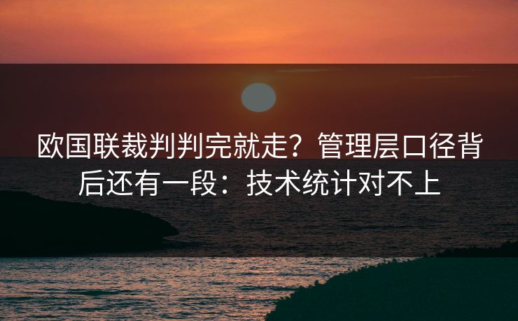 欧国联裁判判完就走？管理层口径背后还有一段：技术统计对不上