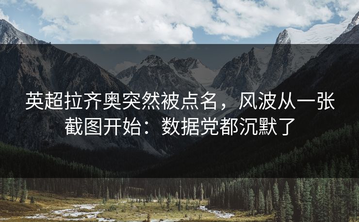 英超拉齐奥突然被点名，风波从一张截图开始：数据党都沉默了
