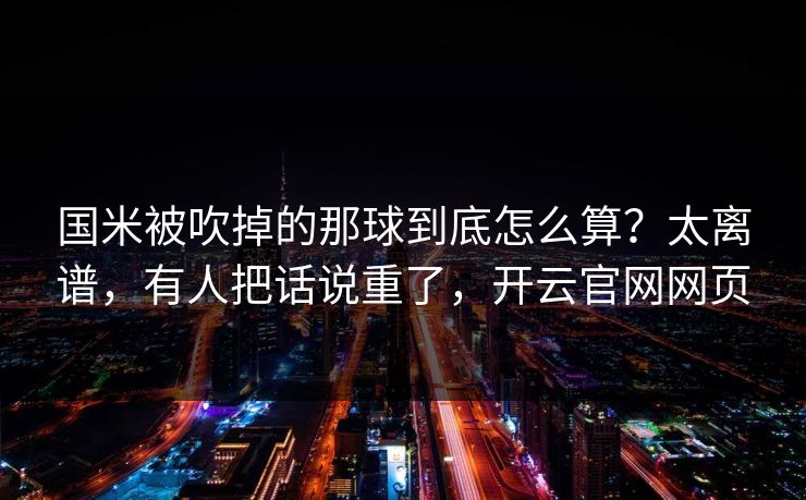 国米被吹掉的那球到底怎么算？太离谱，有人把话说重了，开云官网网页