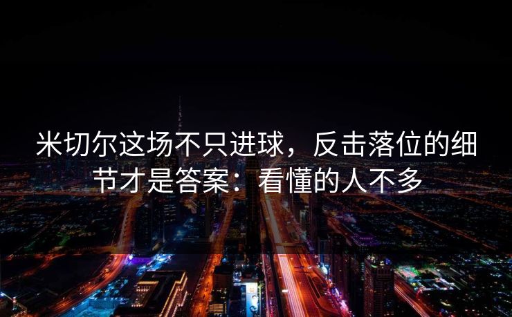 米切尔这场不只进球，反击落位的细节才是答案：看懂的人不多